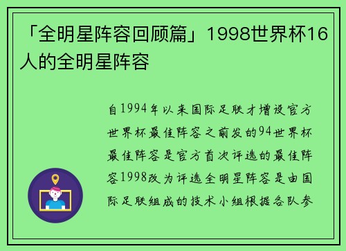 「全明星阵容回顾篇」1998世界杯16人的全明星阵容