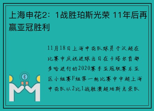 上海申花2：1战胜珀斯光荣 11年后再赢亚冠胜利