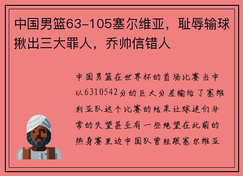 中国男篮63-105塞尔维亚，耻辱输球揪出三大罪人，乔帅信错人