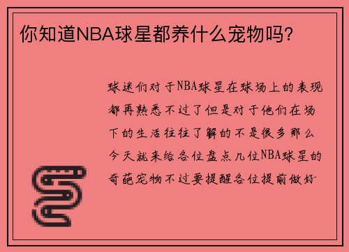 你知道NBA球星都养什么宠物吗？
