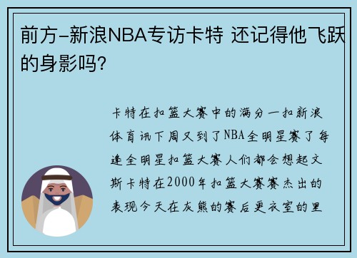 前方-新浪NBA专访卡特 还记得他飞跃的身影吗？