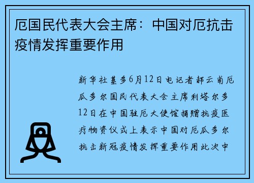 厄国民代表大会主席：中国对厄抗击疫情发挥重要作用