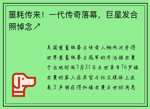 噩耗传来！一代传奇落幕，巨星发合照悼念↗