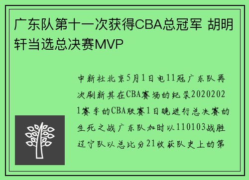 广东队第十一次获得CBA总冠军 胡明轩当选总决赛MVP