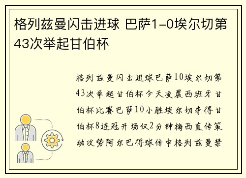 格列兹曼闪击进球 巴萨1-0埃尔切第43次举起甘伯杯