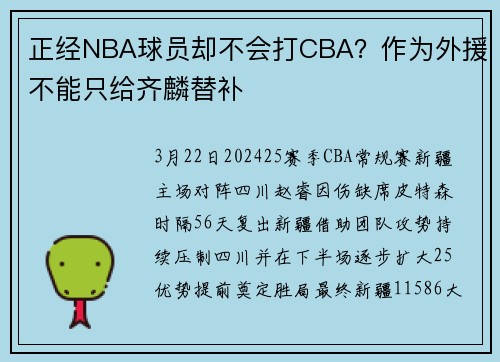 正经NBA球员却不会打CBA？作为外援不能只给齐麟替补