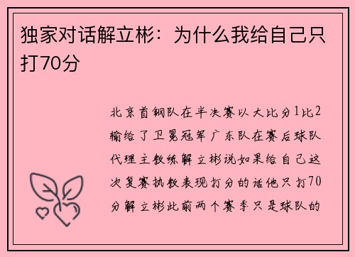 独家对话解立彬：为什么我给自己只打70分