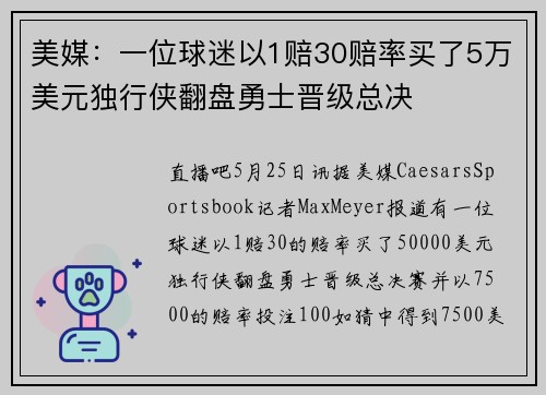 美媒：一位球迷以1赔30赔率买了5万美元独行侠翻盘勇士晋级总决