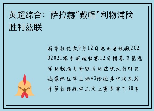 英超综合：萨拉赫“戴帽”利物浦险胜利兹联