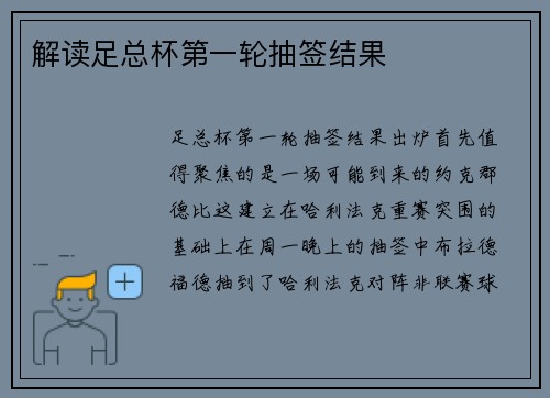 解读足总杯第一轮抽签结果