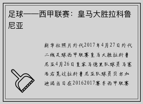 足球——西甲联赛：皇马大胜拉科鲁尼亚