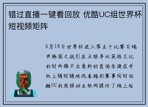 错过直播一键看回放 优酷UC组世界杯短视频矩阵