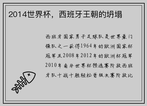 2014世界杯，西班牙王朝的坍塌