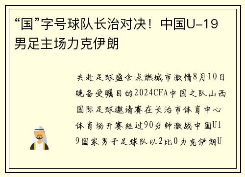 “国”字号球队长治对决！中国U-19男足主场力克伊朗