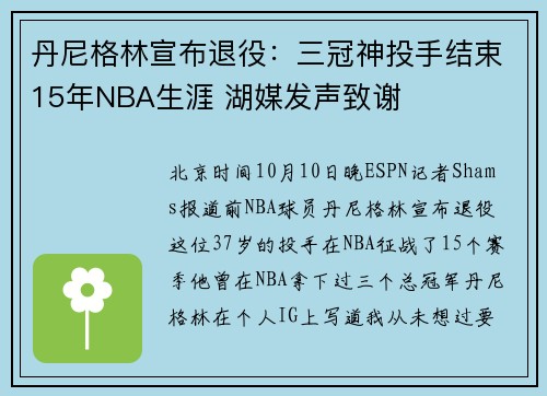 丹尼格林宣布退役：三冠神投手结束15年NBA生涯 湖媒发声致谢