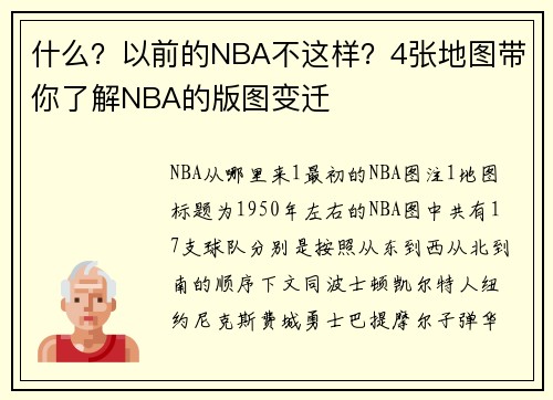 什么？以前的NBA不这样？4张地图带你了解NBA的版图变迁