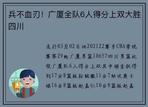 兵不血刃！广厦全队6人得分上双大胜四川