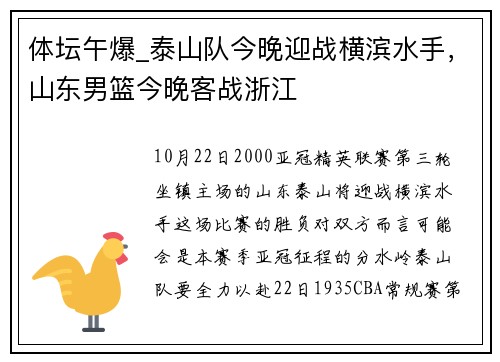 体坛午爆_泰山队今晚迎战横滨水手，山东男篮今晚客战浙江