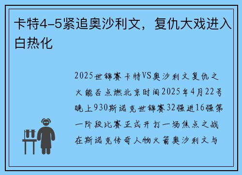 卡特4-5紧追奥沙利文，复仇大戏进入白热化