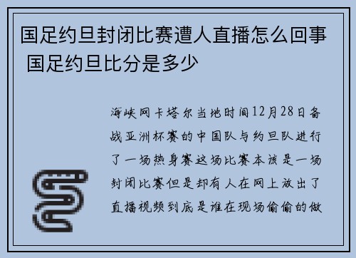 国足约旦封闭比赛遭人直播怎么回事 国足约旦比分是多少