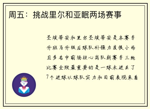 周五：挑战里尔和亚眠两场赛事