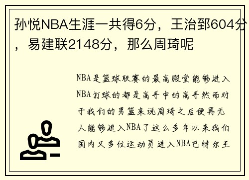 孙悦NBA生涯一共得6分，王治郅604分，易建联2148分，那么周琦呢
