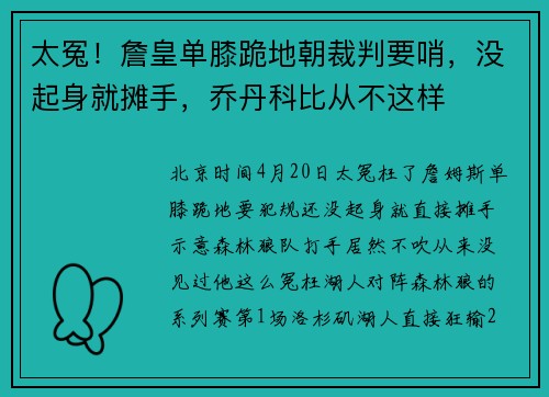 太冤！詹皇单膝跪地朝裁判要哨，没起身就摊手，乔丹科比从不这样