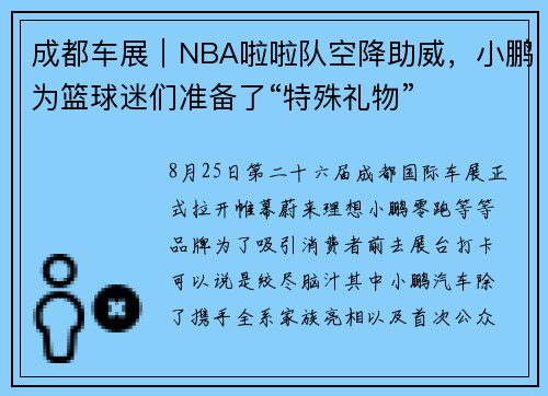 成都车展｜NBA啦啦队空降助威，小鹏为篮球迷们准备了“特殊礼物”