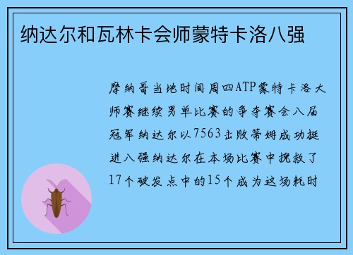 纳达尔和瓦林卡会师蒙特卡洛八强