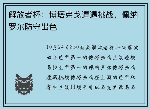 解放者杯：博塔弗戈遭遇挑战，佩纳罗尔防守出色