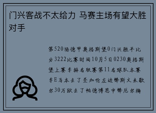 门兴客战不太给力 马赛主场有望大胜对手