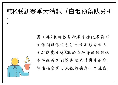 韩K联新赛季大猜想（白俄预备队分析）