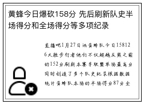 黄蜂今日爆砍158分 先后刷新队史半场得分和全场得分等多项纪录