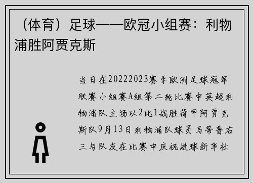 （体育）足球——欧冠小组赛：利物浦胜阿贾克斯